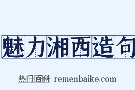 魅力湘西造句是什么意思的图片
